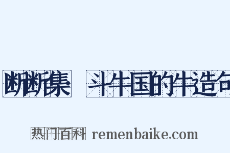 断断集·斗牛国的牛造句是什么意思的图片